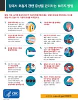 집에서 호흡계 관련 증상을 관리하는 10가지 방법