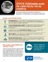 칸디다속 진균(Candida auris): 의료 시설에서 확산되는 약제 내성 슈퍼곰팡이균