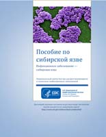 Пособие по сибирской язве Инфекционное заболевание — сибирская язва