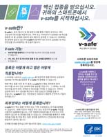 백신 접종을 받으십시오. 귀하의 스마트폰에서 v-safe를 시작하십시오.